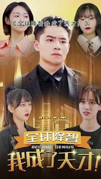 全球降智，我成了天才(全集)