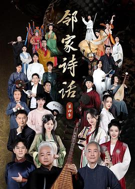 鄰家詩(shī)話(huà)第四季