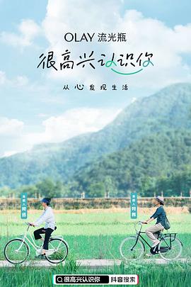 很高興認識你第一季(全集)