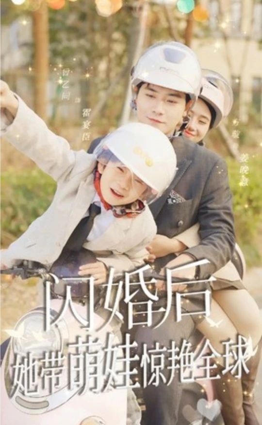 閃婚后，她帶萌娃驚艷全球短劇版(全集)
