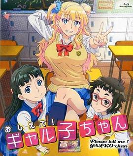 告訴我！辣妹子醬OAD