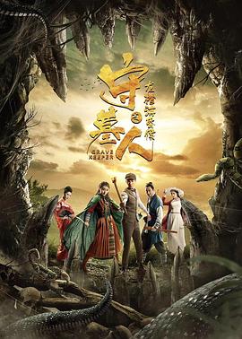 守墓人之龍棺?；韬? class=