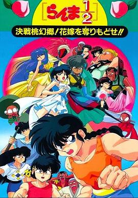 亂馬12：決戰(zhàn)桃源鄉(xiāng)！奪回新娘子！！(全集)