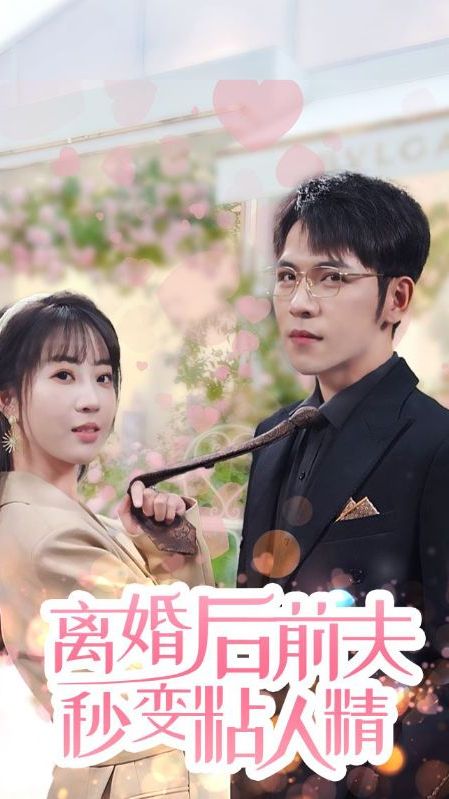 離婚后，前夫秒變粘人精(全集)