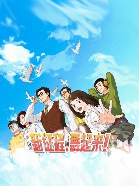 新征程，舞起來！