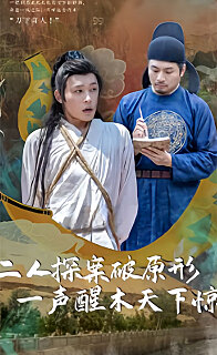 二人探案破原形，一聲醒木天下驚(全集)