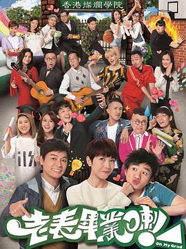 老表，畢業(yè)啦！國語(全集)