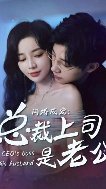 閃婚成寵，總裁老公是上司(全集)