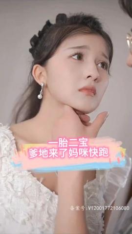 一胎二寶，爹地來了媽咪快跑(全集)