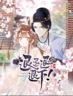 退退退退下！ 動態(tài)漫畫