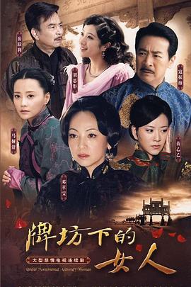 牌坊下的女人2009第34集