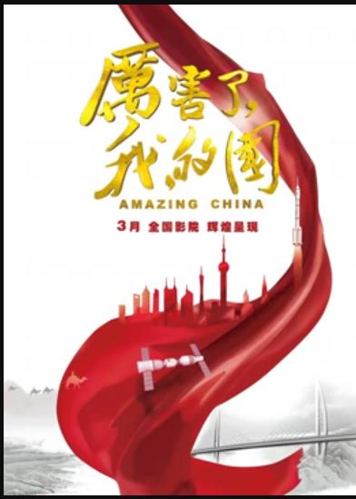 厲害了，我的國