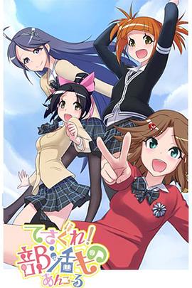 摸索吧！部活劇 再來一個(gè)(全集)