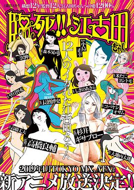 臨死??！江古田(全集)