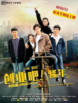 創(chuàng)業(yè)吧，騷年