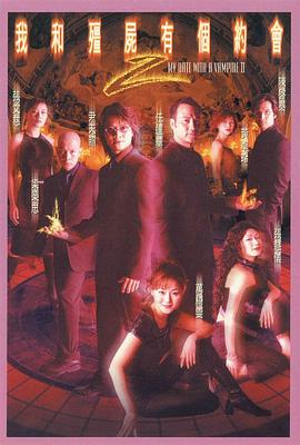 我和僵尸有個(gè)約會2粵語(全集)