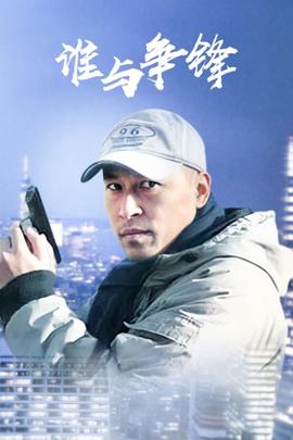 誰(shuí)與爭(zhēng)鋒(全集)