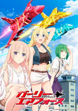 飛翔吧！戰(zhàn)機少女(全集)