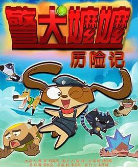 警犬?huà)邒邭v險(xiǎn)記(全集)