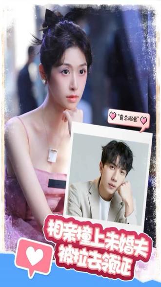 相親撞上，未婚夫被拉去領(lǐng)證(全集)