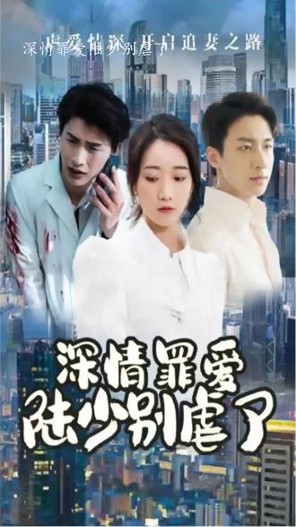 深情罪愛(ài)，陸少別虐了(全集)