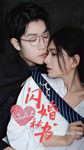 閃婚秘書，帶崽出逃(全集)