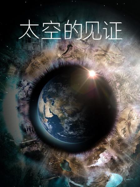 太空的見(jiàn)證(全集)