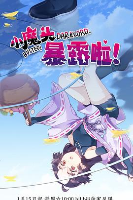 小魔頭暴露啦！(全集)