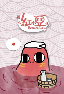 請吃紅小豆吧！第一季(全集)