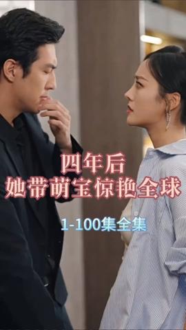 四年后，她帶萌寶驚艷全球(全集)