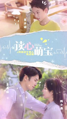 讀心萌寶，媽咪這個(gè)男人有點(diǎn)帥(全集)