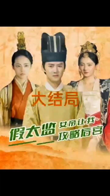 假太監(jiān)，女帝讓我攻略后宮(全集)