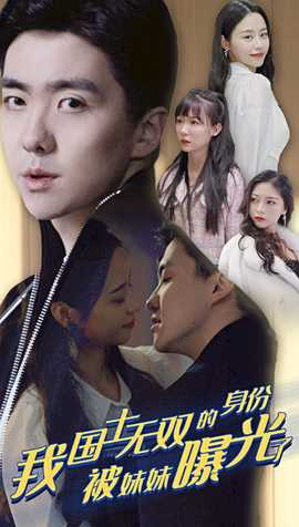 我國(guó)士無(wú)雙的身份，被妹妹曝光了(全集)