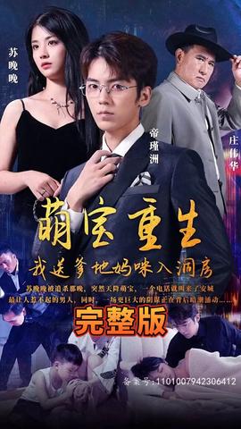 萌寶重生，我送爹地媽咪入洞房(全集)