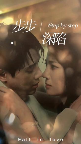 新，步步深陷(全集)