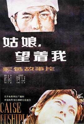 姑娘， 望著我