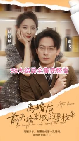 離婚后，前夫撿到我的孕檢單(全集)
