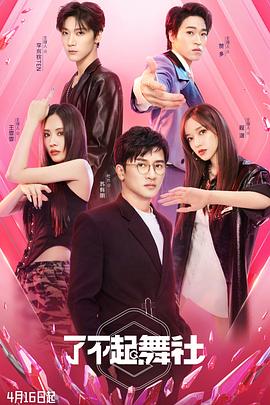 了不起！舞社(全集)