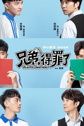 兄弟，得罪了(全集)