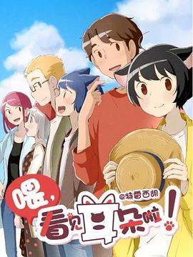 喂，看見(jiàn)耳朵啦！第二季(全集)