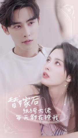 替嫁后，紈绔大佬每天都在撩我(全集)