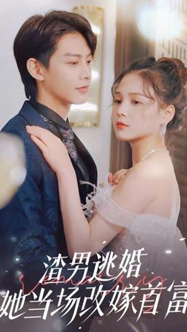渣男逃婚，她當場改嫁首富(全集)