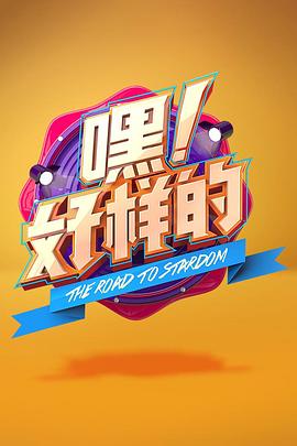 嘿！好樣的(全集)