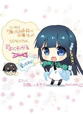 簡單易懂魔法科！(全集)