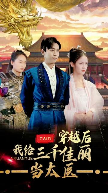 穿越后，我給三千佳麗當(dāng)太醫(yī)(全集)