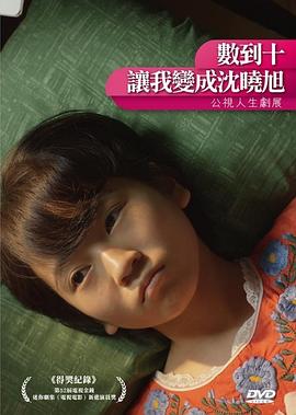 數(shù)到十，讓我變成沈曉旭