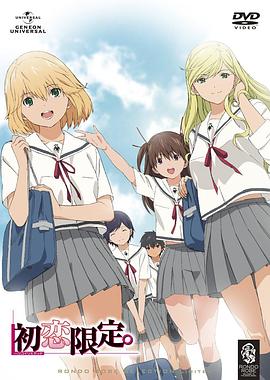 初戀限定。(全集)