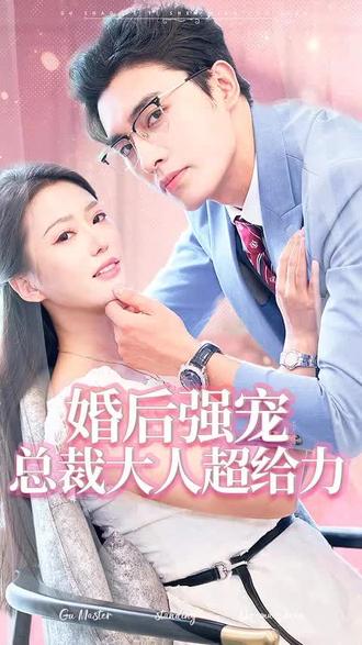 婚后強(qiáng)寵，總裁大人超給力(全集)