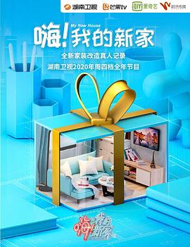 嗨！我的新家2020