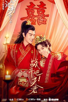 戰(zhàn)斗吧！夫君